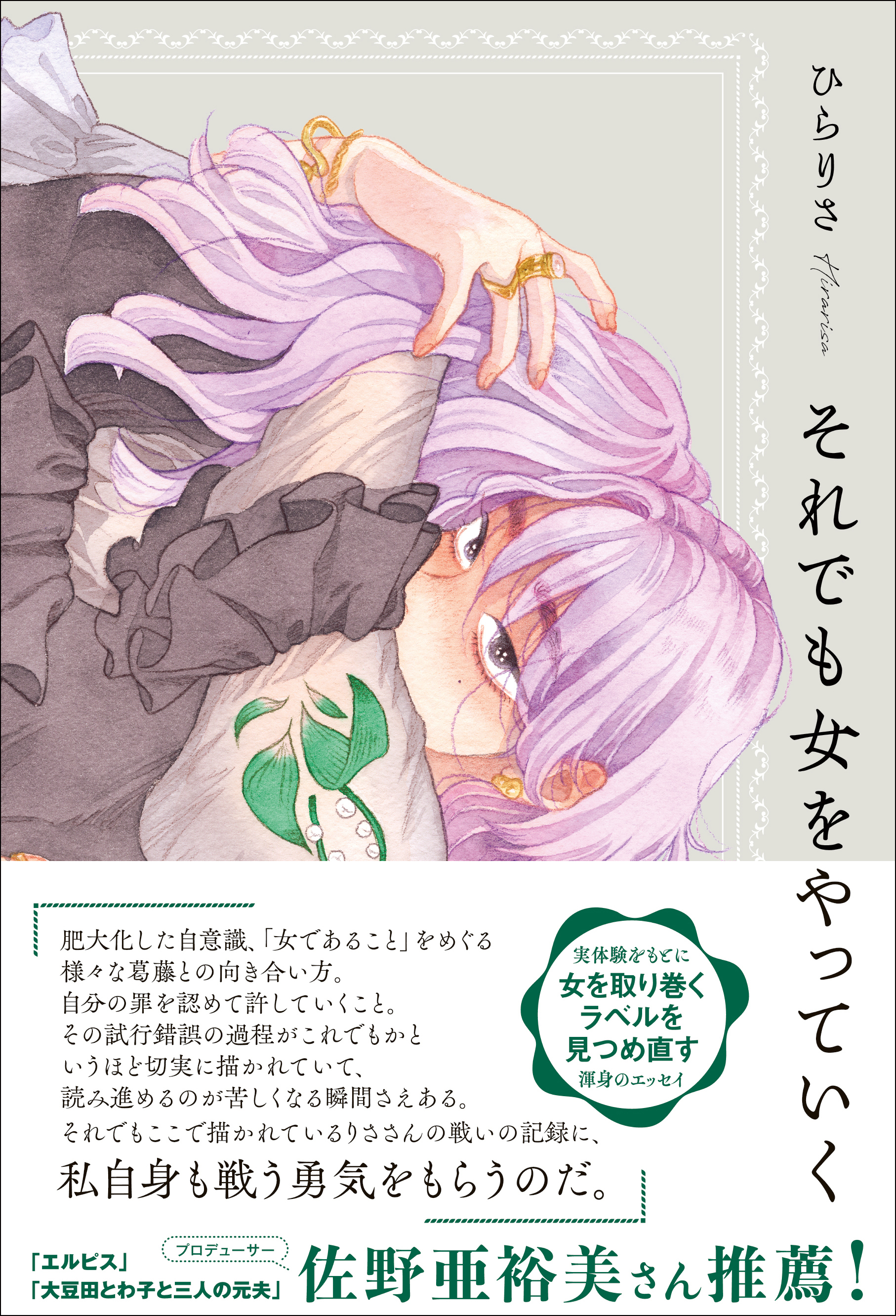 それでも女をやっていく