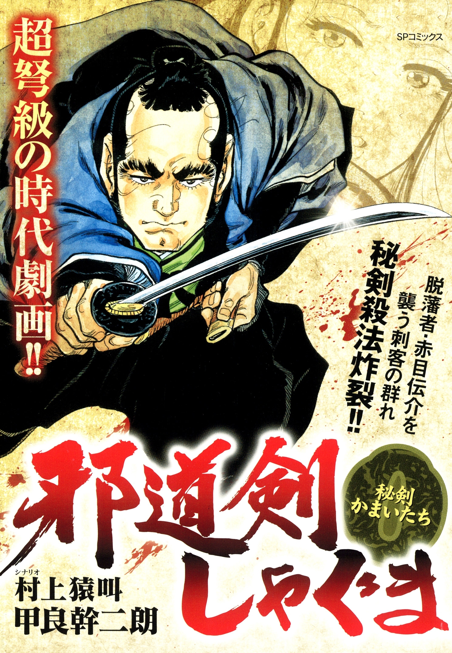 邪道剣しゃぐま