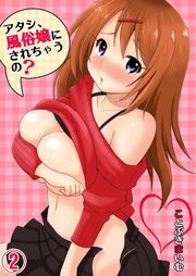 ｱﾀｼ､風俗嬢にされちゃうの?