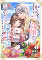 【期間限定 無料お試し版 閲覧期限2026年8月19日】拝啓、役立たず令嬢から親愛なる騎士様へ~地味な魔法でも貴方の役に立ってみせます1