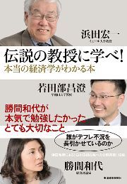 伝説の教授に学べ！ 本当の経済学がわかる本　―勝間和代が本気で勉強したかったとても大切なこと