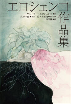 小学館世界J文学館 エロシェンコ作品集