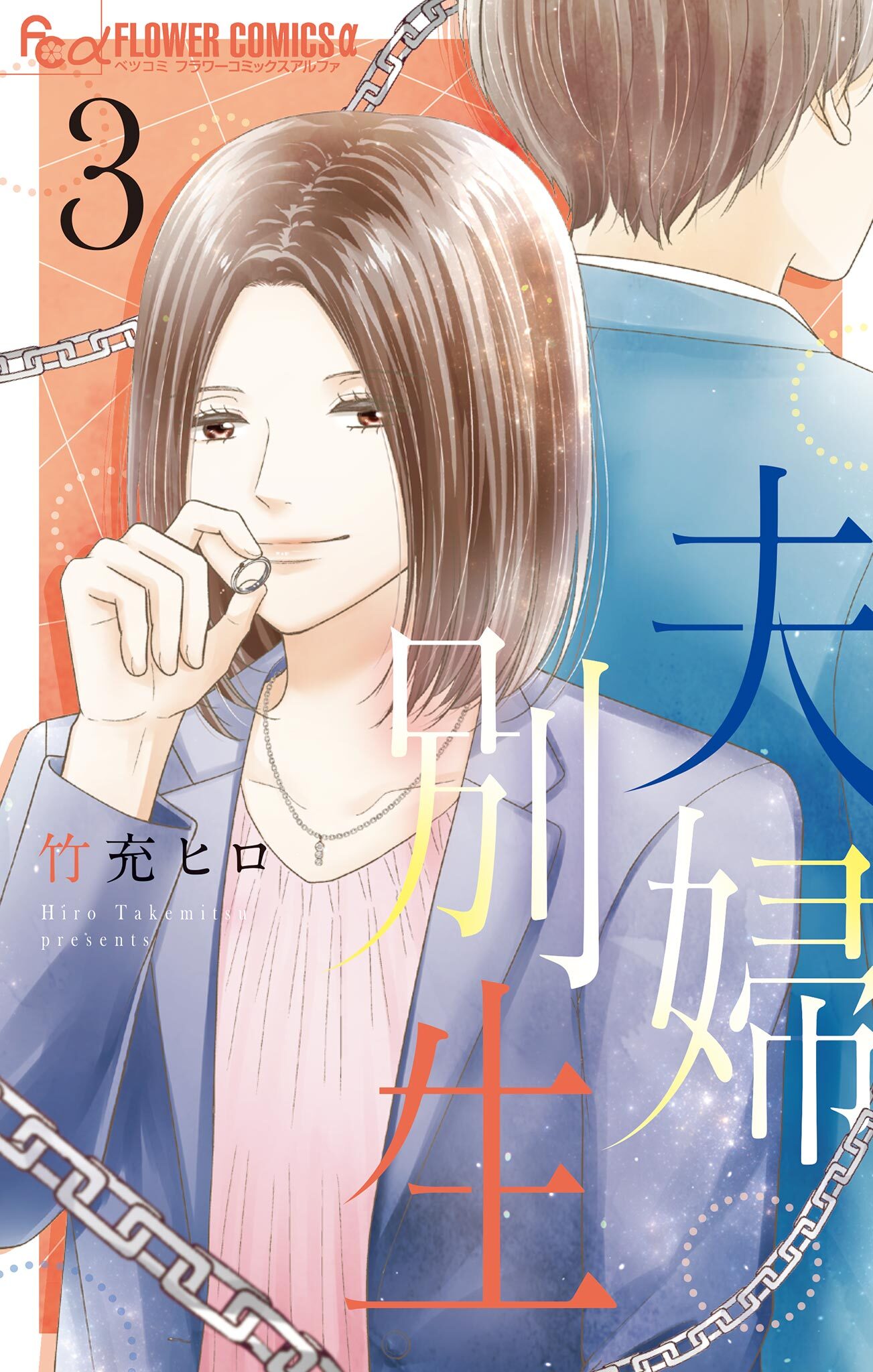 【期間限定　無料お試し版　閲覧期限2026年8月2日】夫婦別生 3