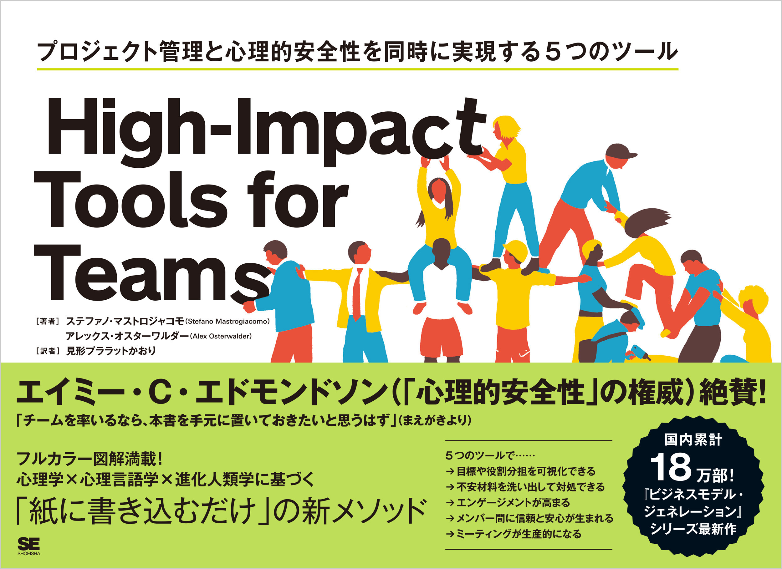 High-Impact Tools for Teams プロジェクト管理と心理的安全性を同時に実現する5つのツール