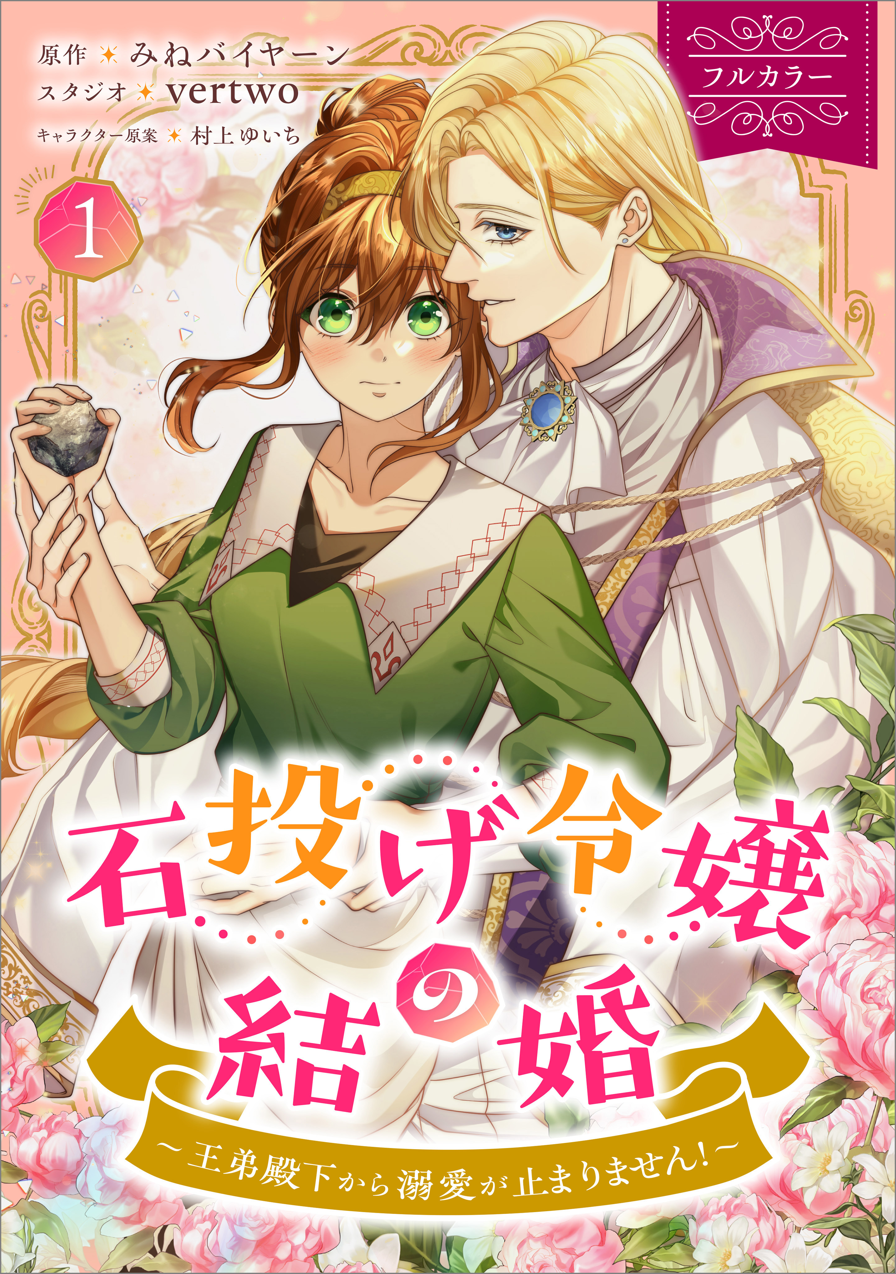 「石投げ令嬢の結婚　～王弟殿下から溺愛が止まりません！～（コミック）」シリーズ