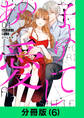 あの子より愛して【分冊版(6)】