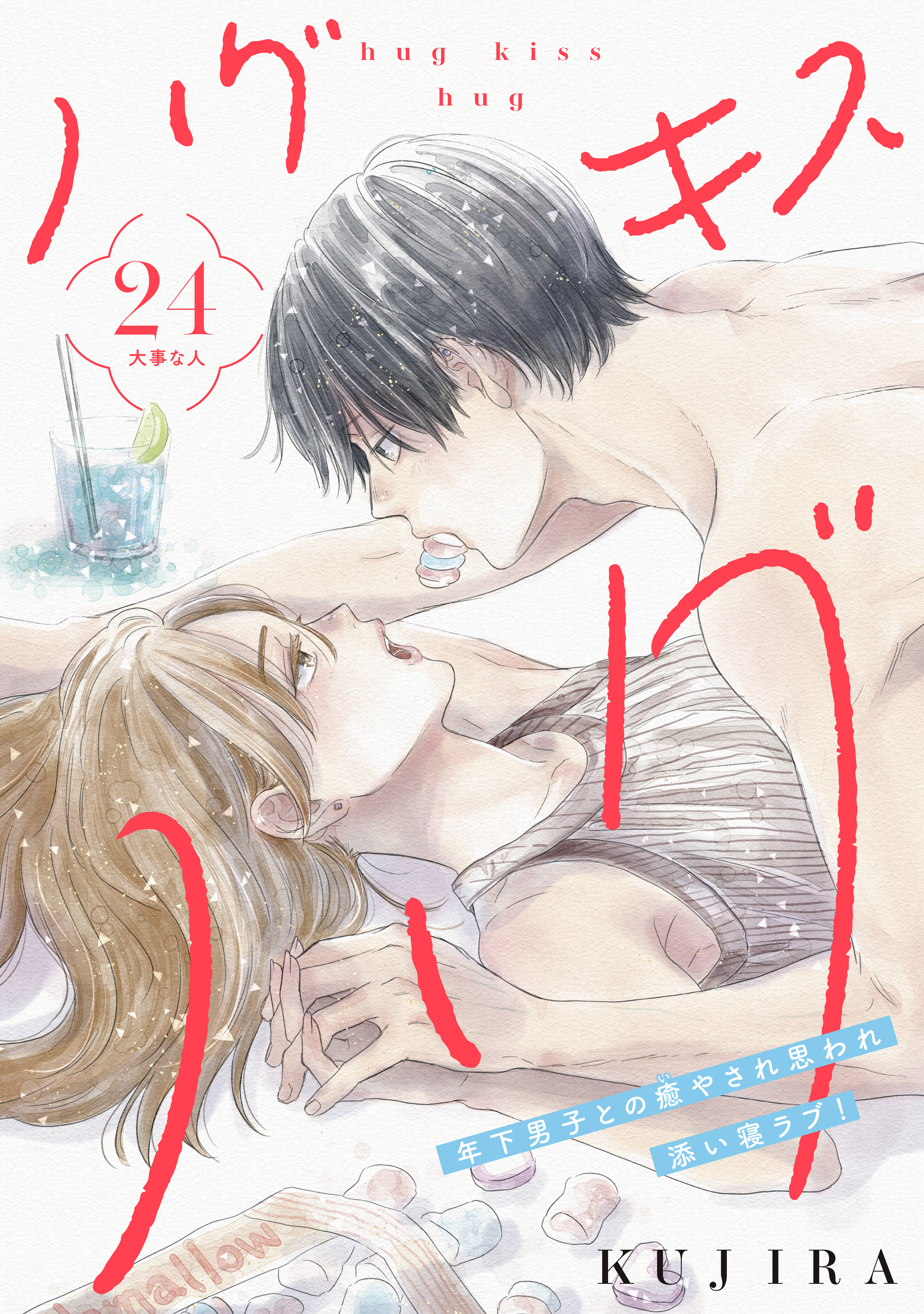 ハグ　キス　ハグ［ｃｏｍｉｃ　ｔｉｎｔ］　分冊版（24）
