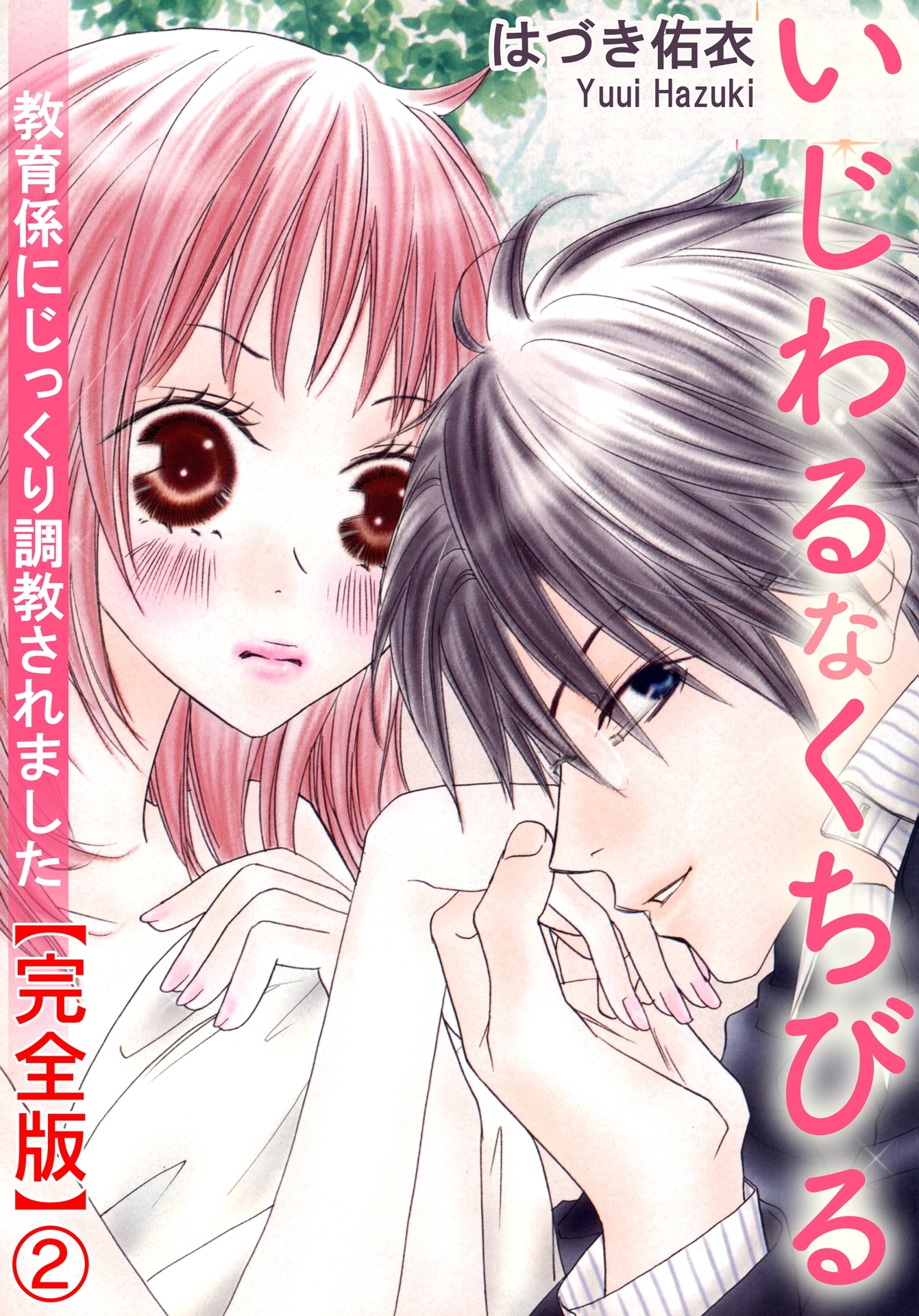 いじわるなくちびる 教育係にじっくり調教されました【完全版】