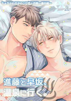 ちょろかわ王子のニセ恋人作戦【コミックス版】