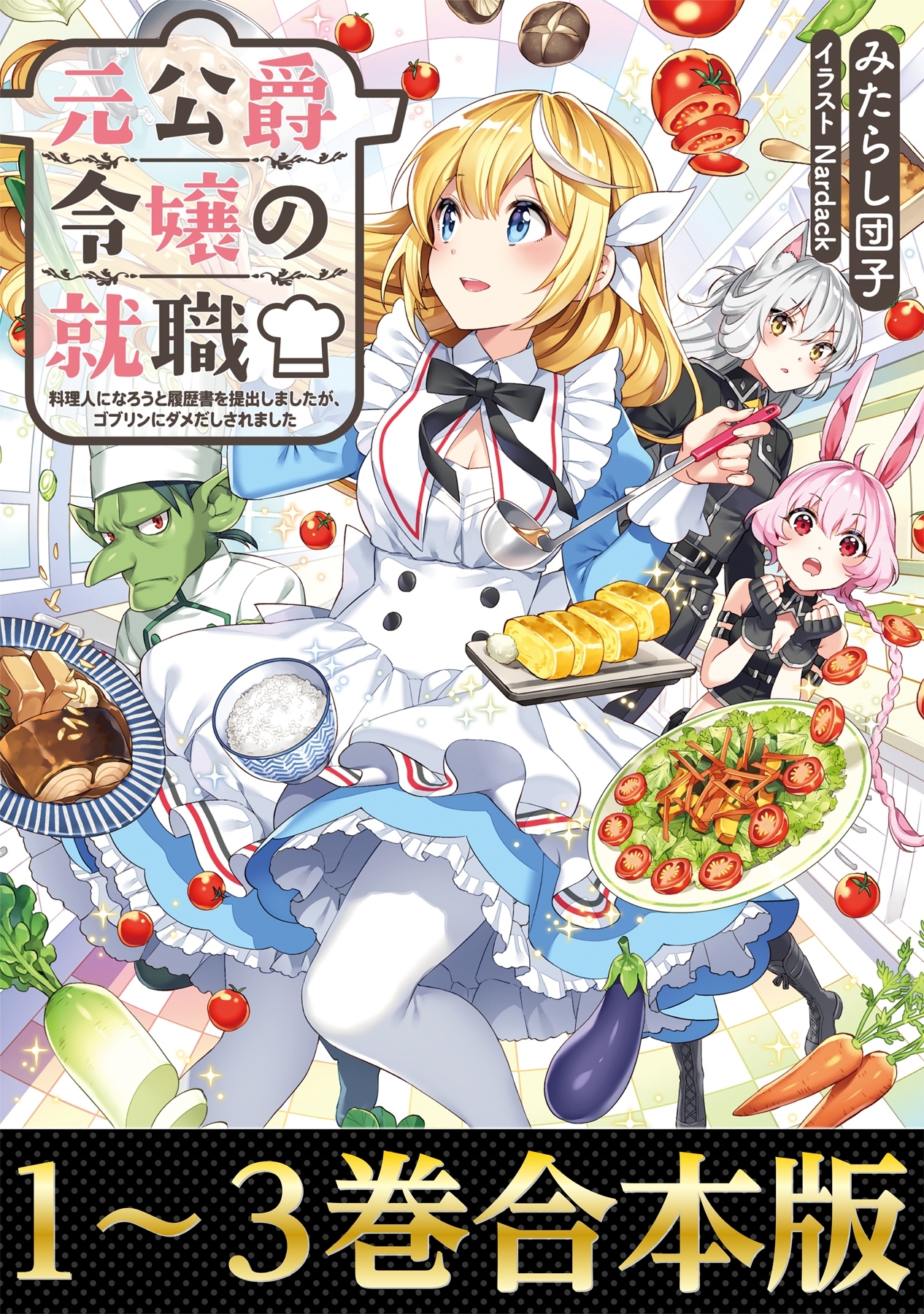 【合本版1-3巻】元公爵令嬢の就職～料理人になろうと履歴書を提出しましたが、ゴブリンにダメだしされました～
