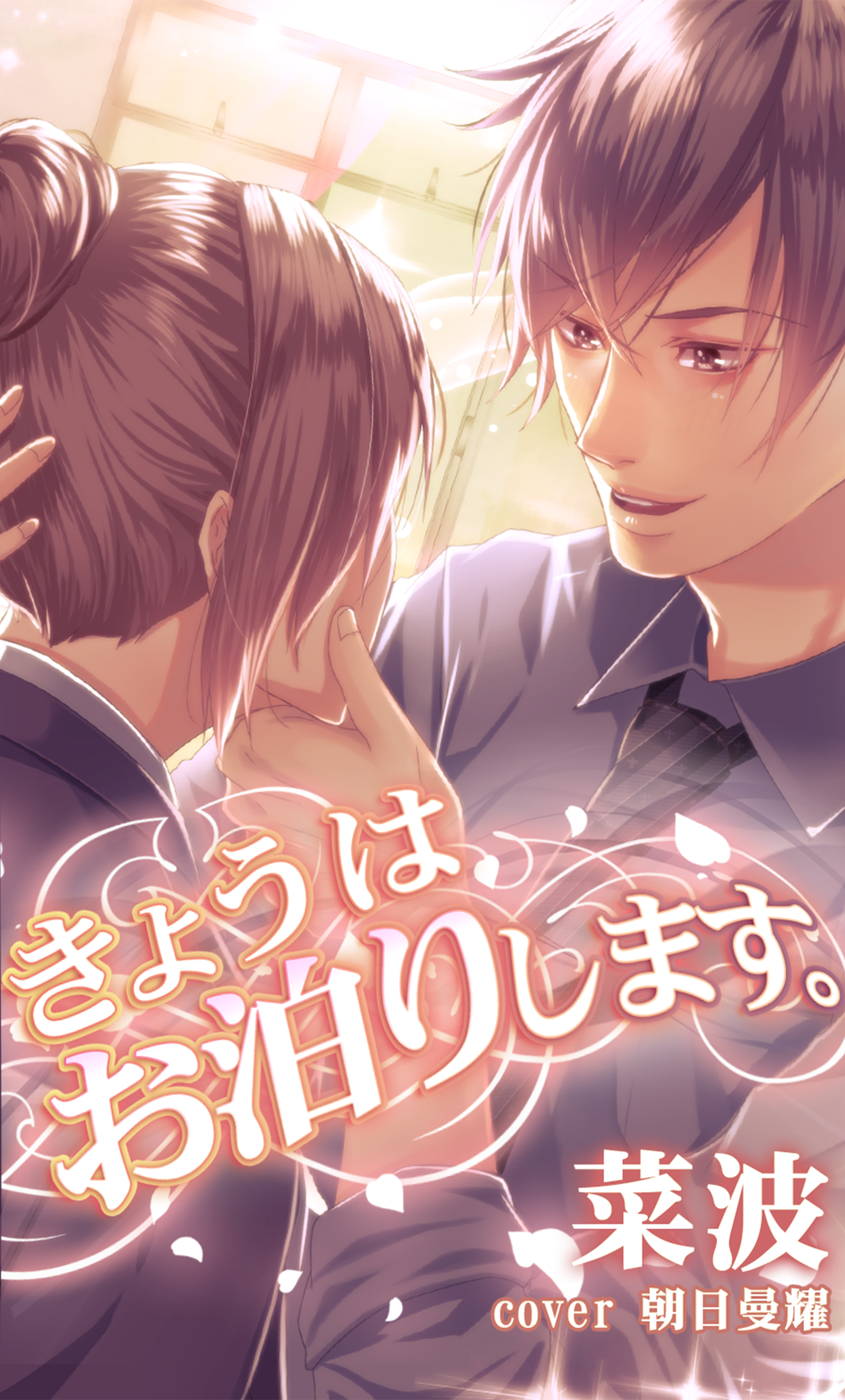 きょうはお泊りします。