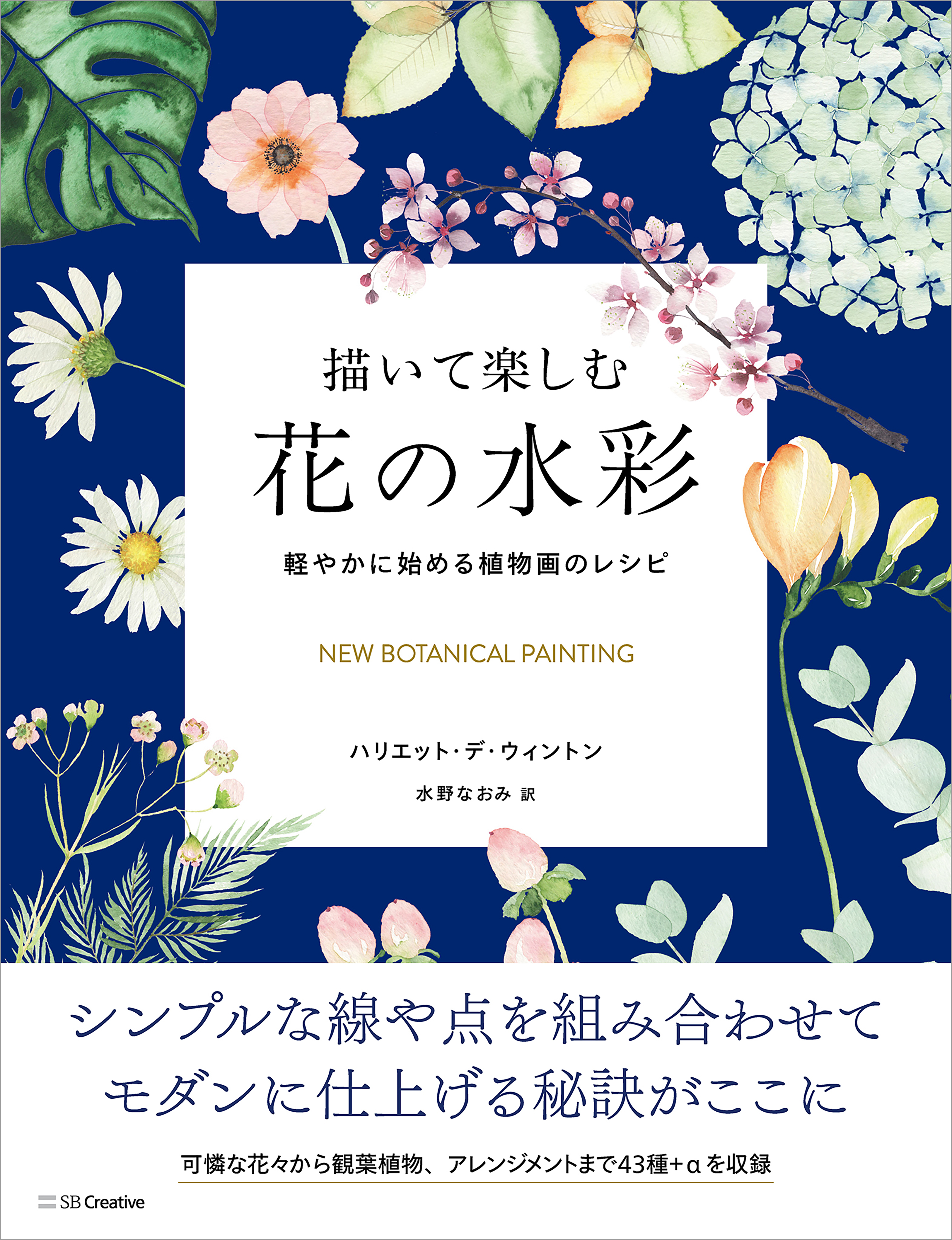 描いて楽しむ花の水彩