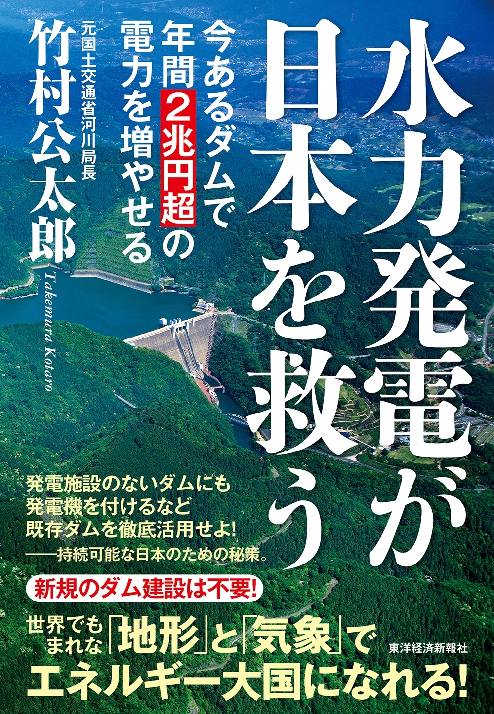 水力発電が日本を救う