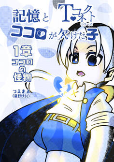 【期間限定 無料お試し版】記憶とココロが欠けた子 1章 ココロの怪物