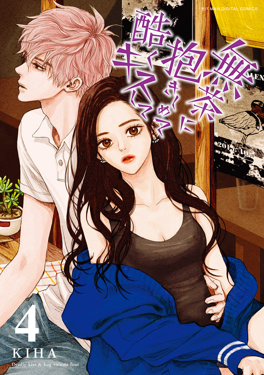 無茶に抱きしめて酷くキスして 4