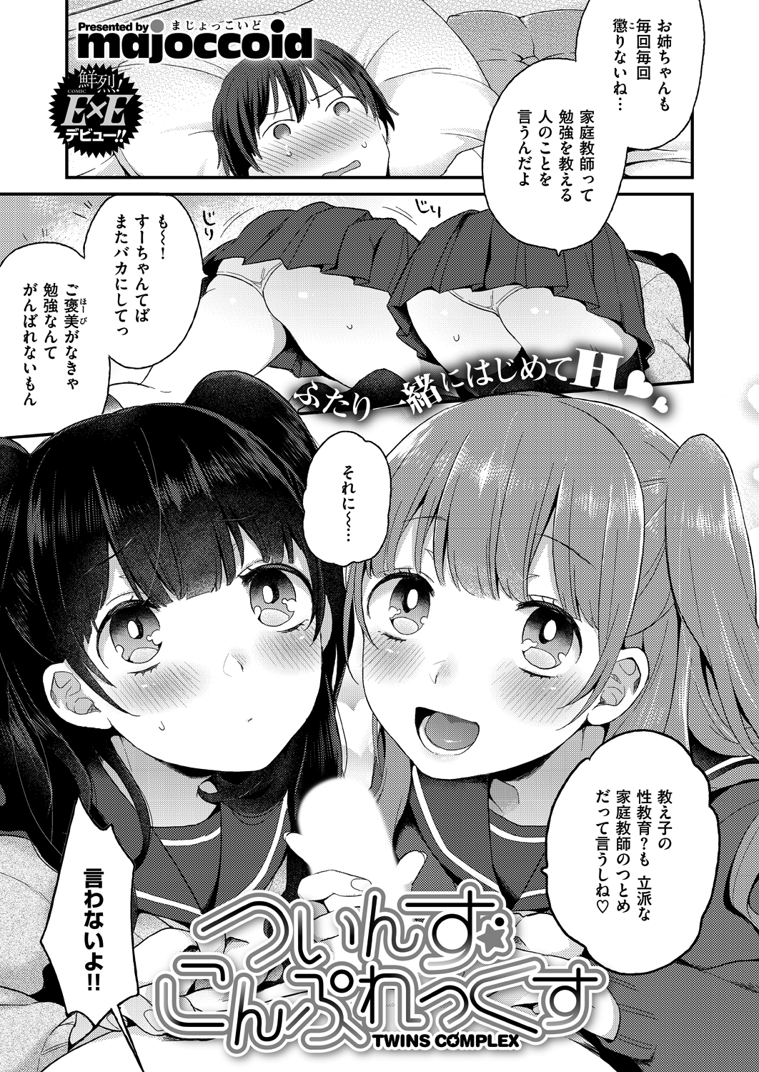 ついんずこんぷれっくす