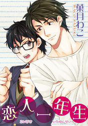 恋人一年生 【短編】