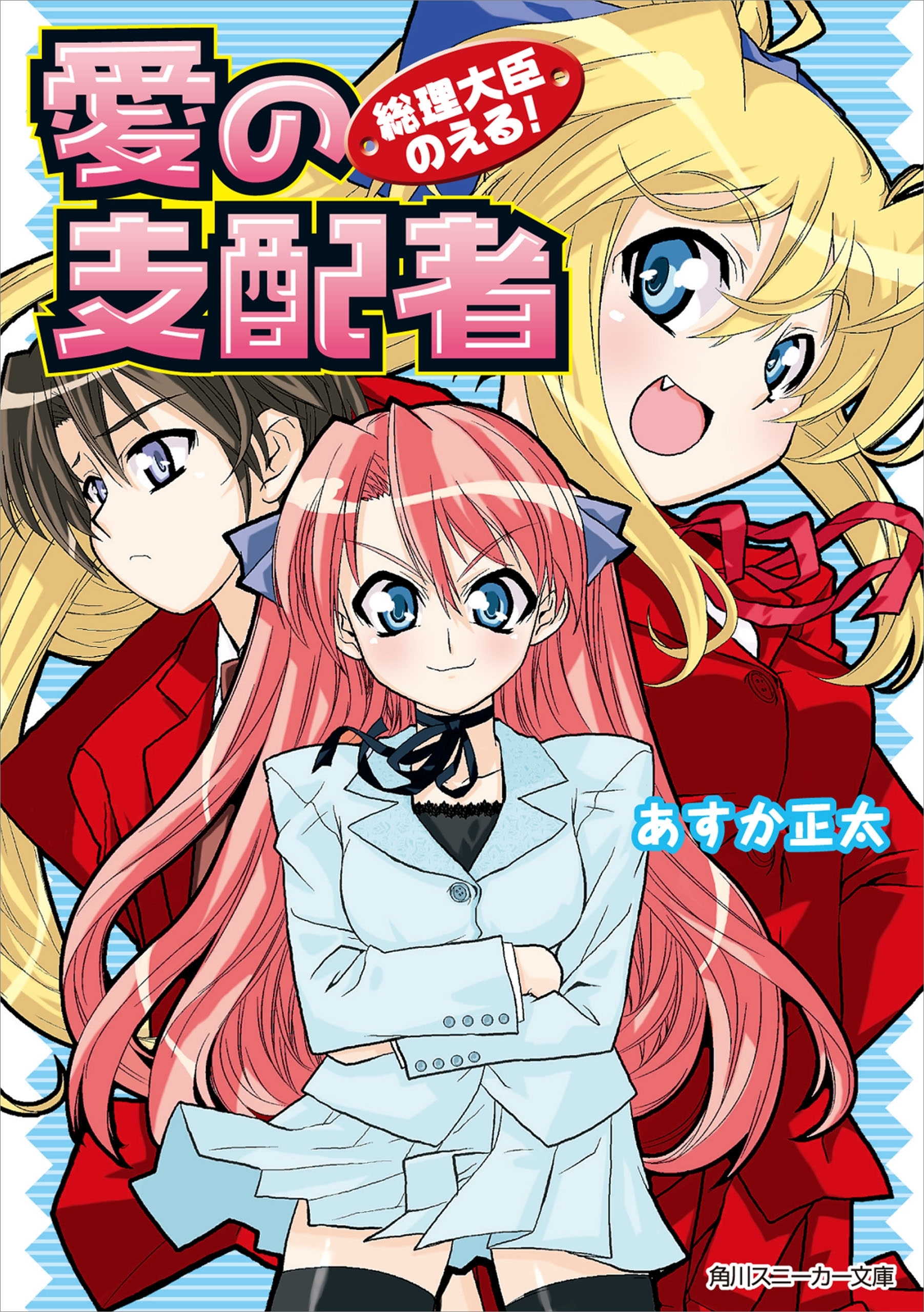 総理大臣のえる！　愛の支配者