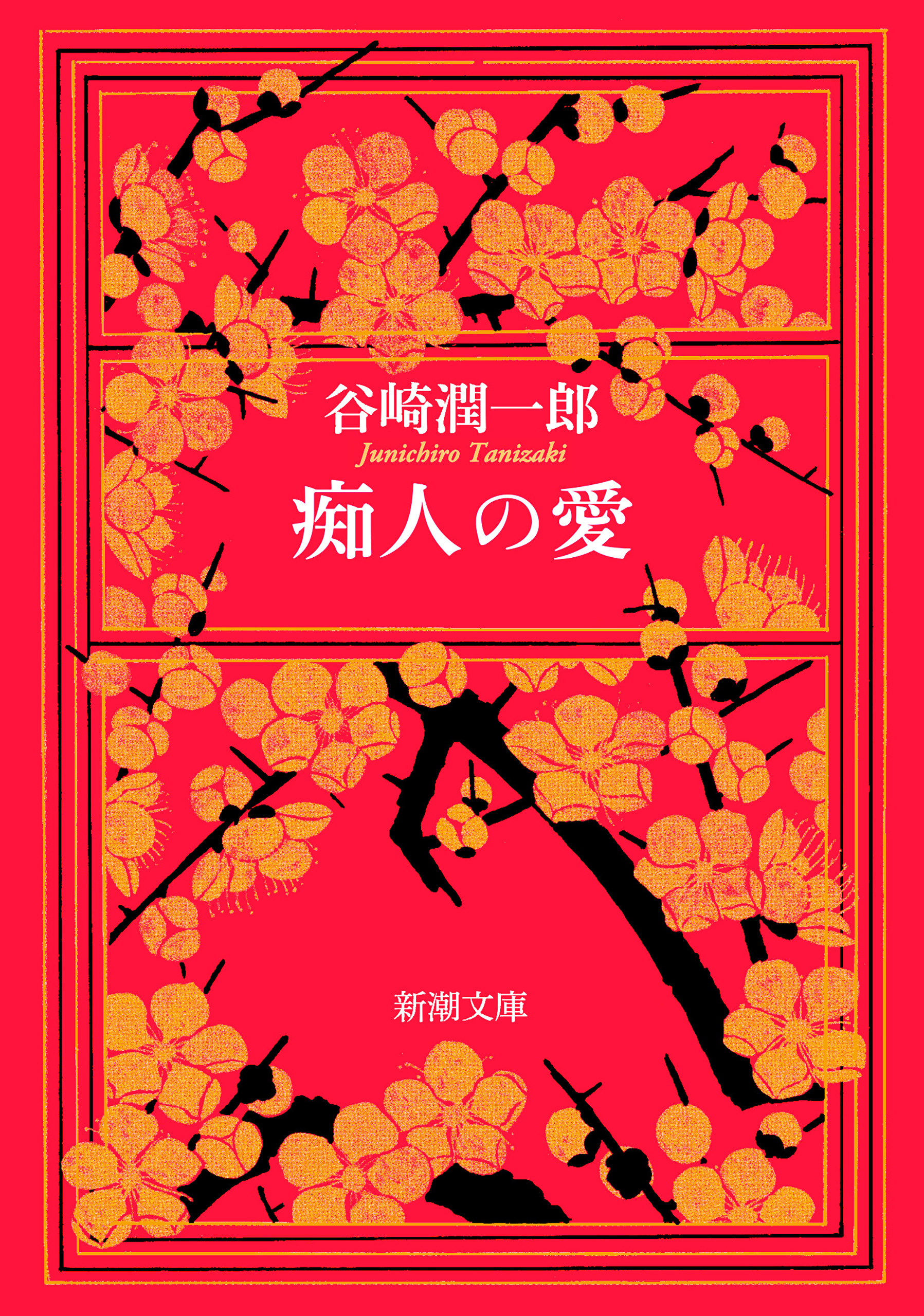 痴人の愛