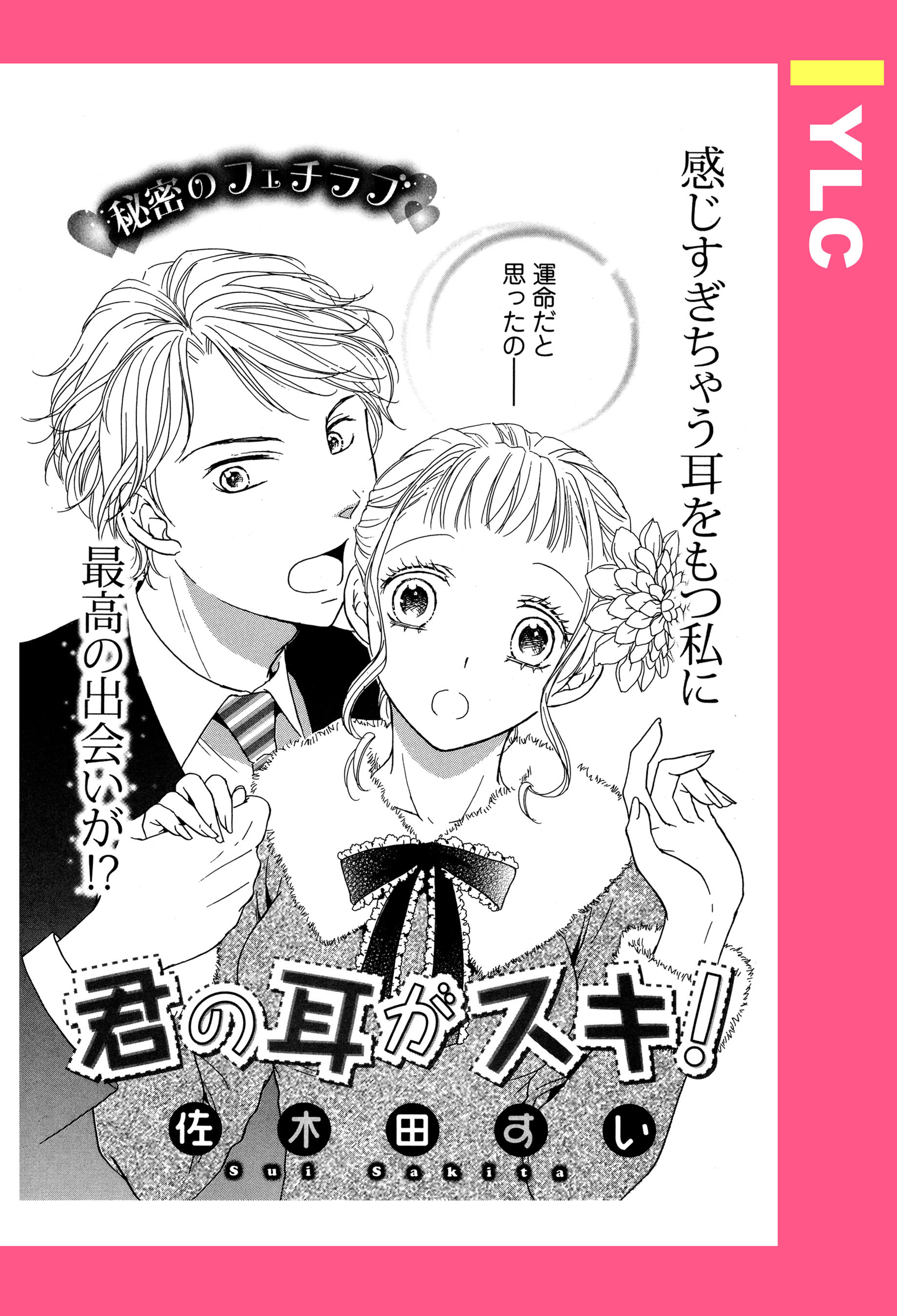 君の耳がスキ！ 【単話売】