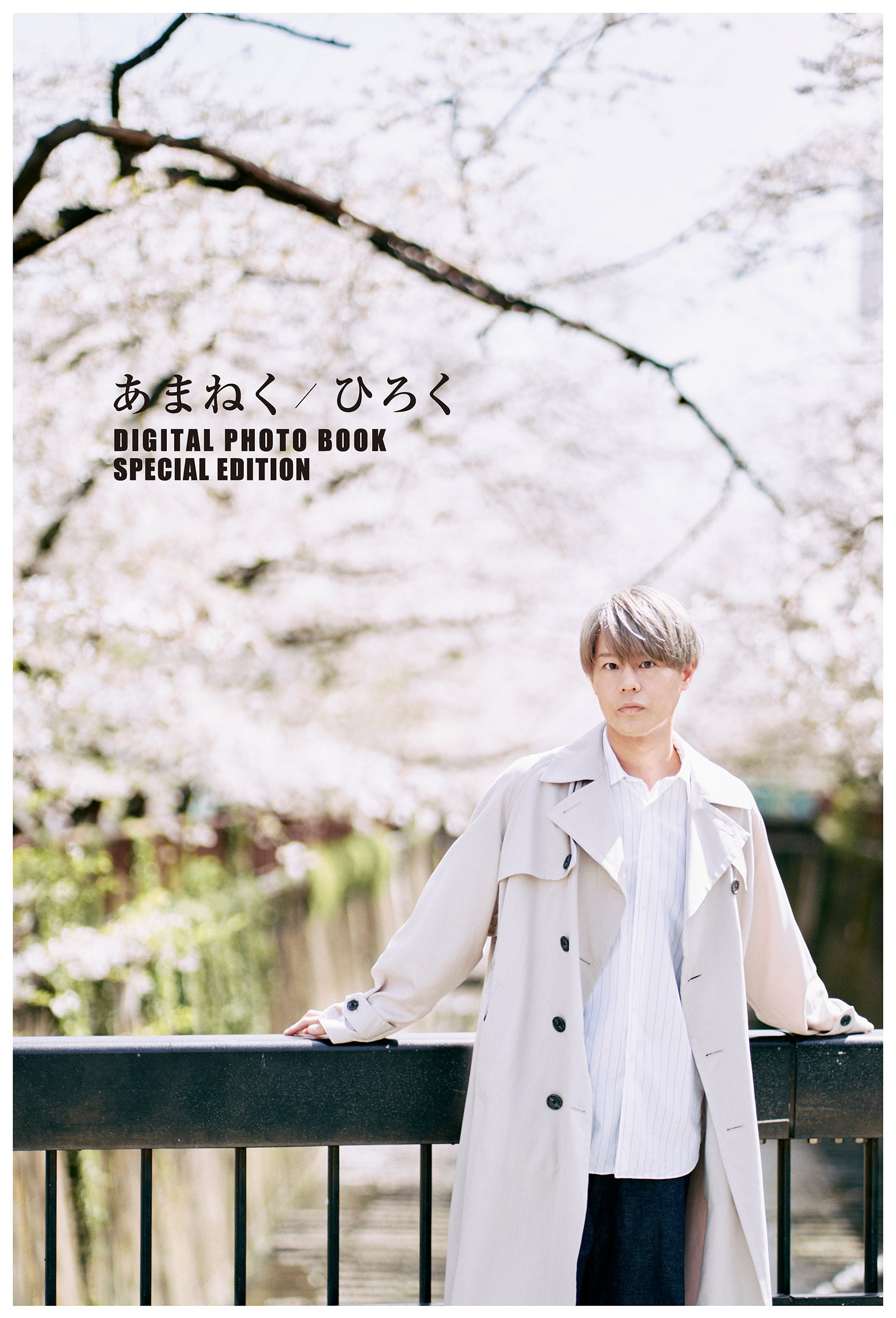 あまねく / ひろく　DIGITAL PHOTO BOOK SPECIAL EDITION