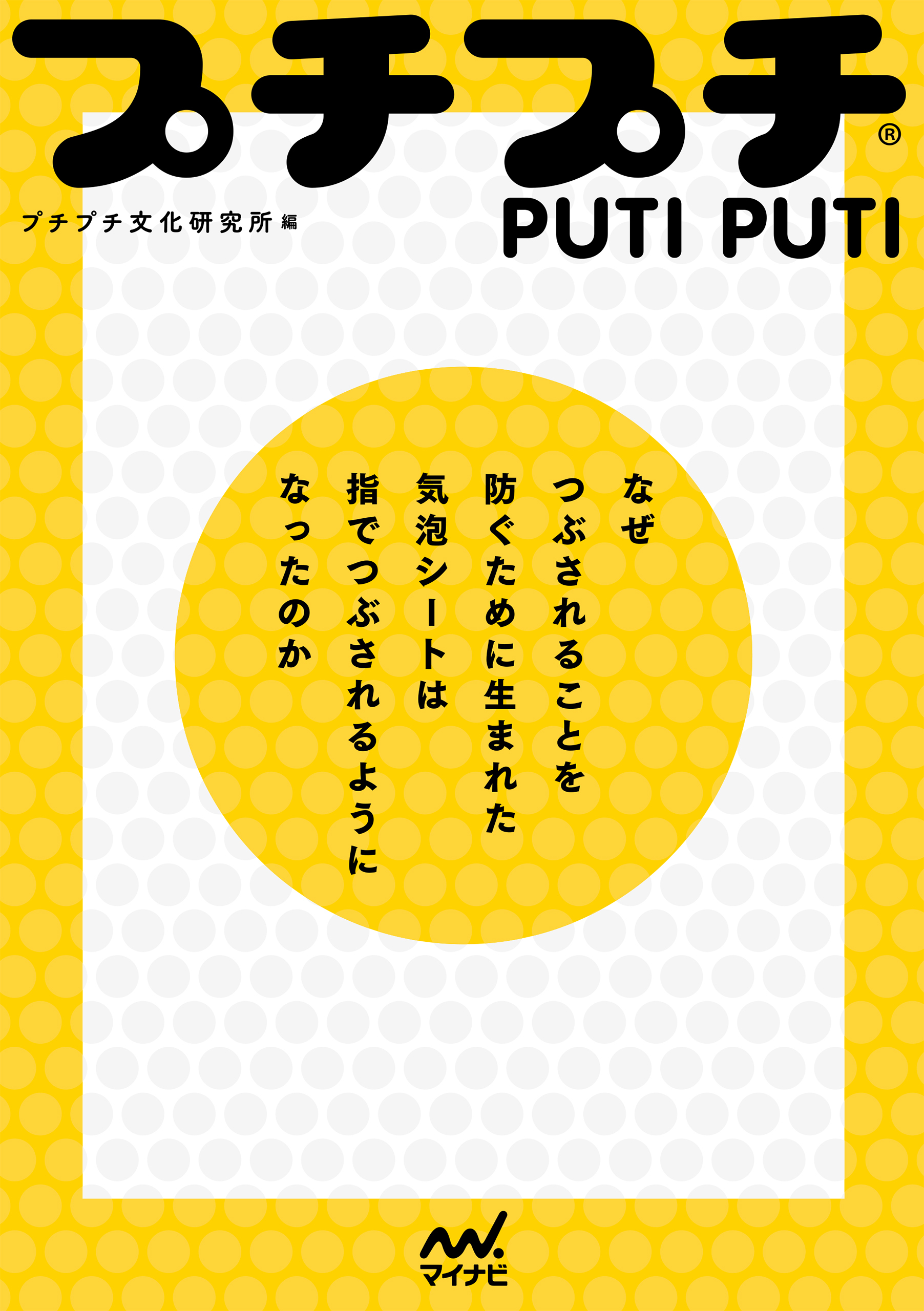 プチプチ(R)　なぜつぶされることを防ぐために生まれた気泡シートは指でつぶされるようになったのか