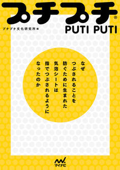 プチプチ(R) なぜつぶされることを防ぐために生まれた気泡シートは指でつぶされるようになったのか