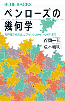 ペンローズの幾何学 対称性から黄金比、アインシュタイン・タイルまで