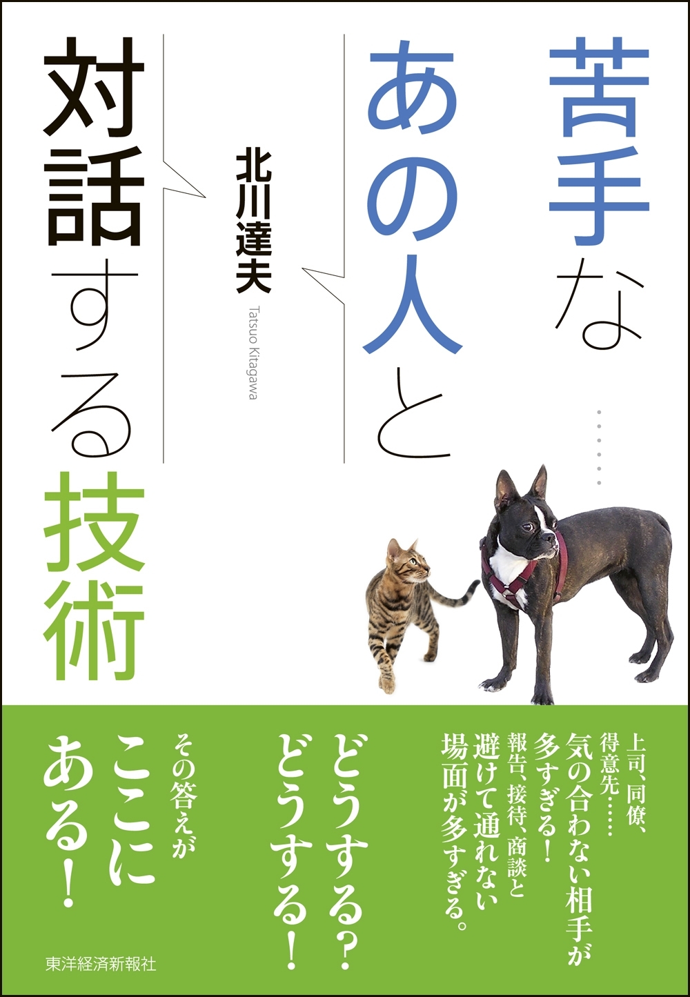 苦手なあの人と対話する技術
