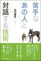 苦手なあの人と対話する技術