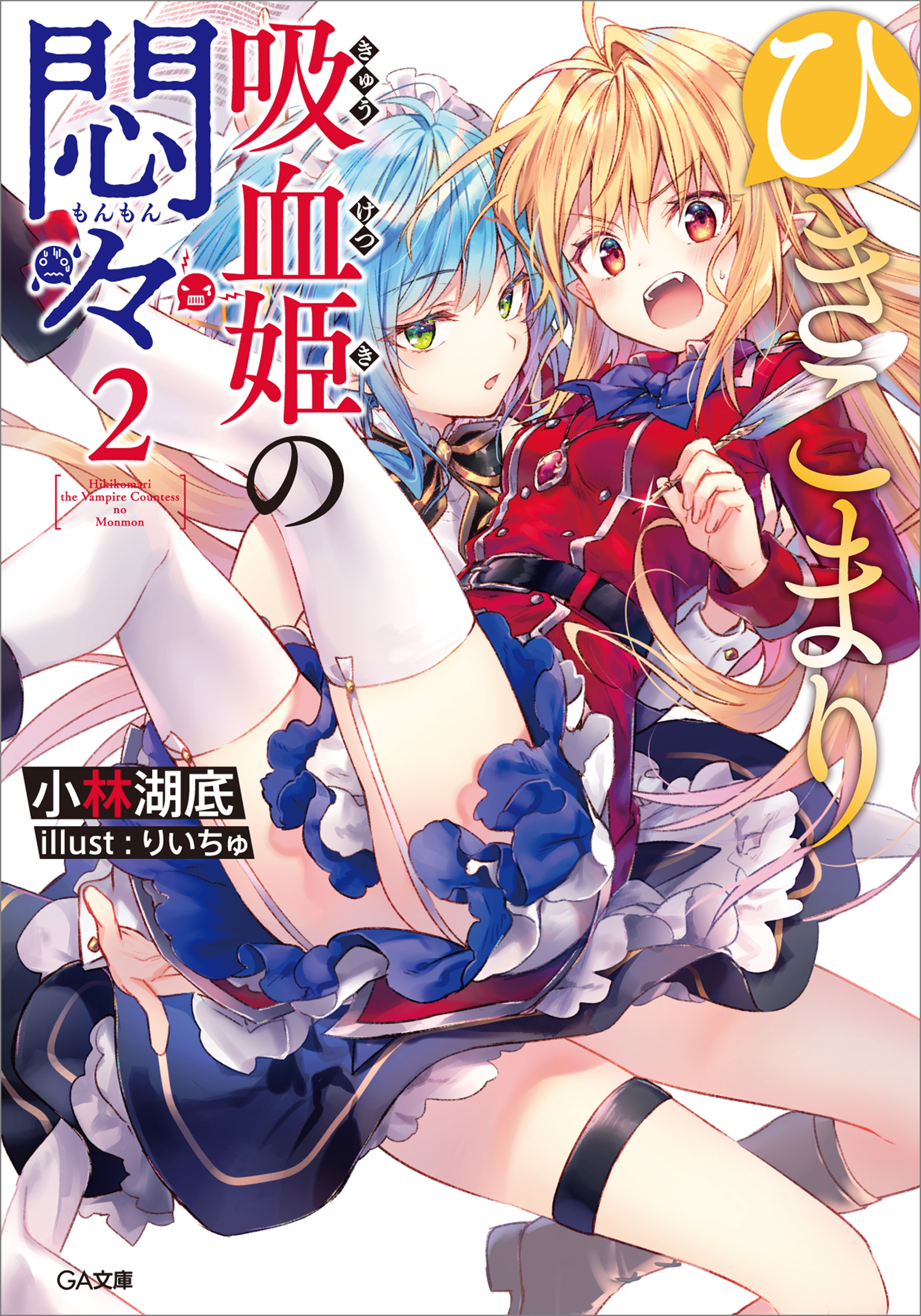 ひきこまり吸血姫の悶々」シリーズ2巻|小林湖底,りいちゅ|人気漫画を