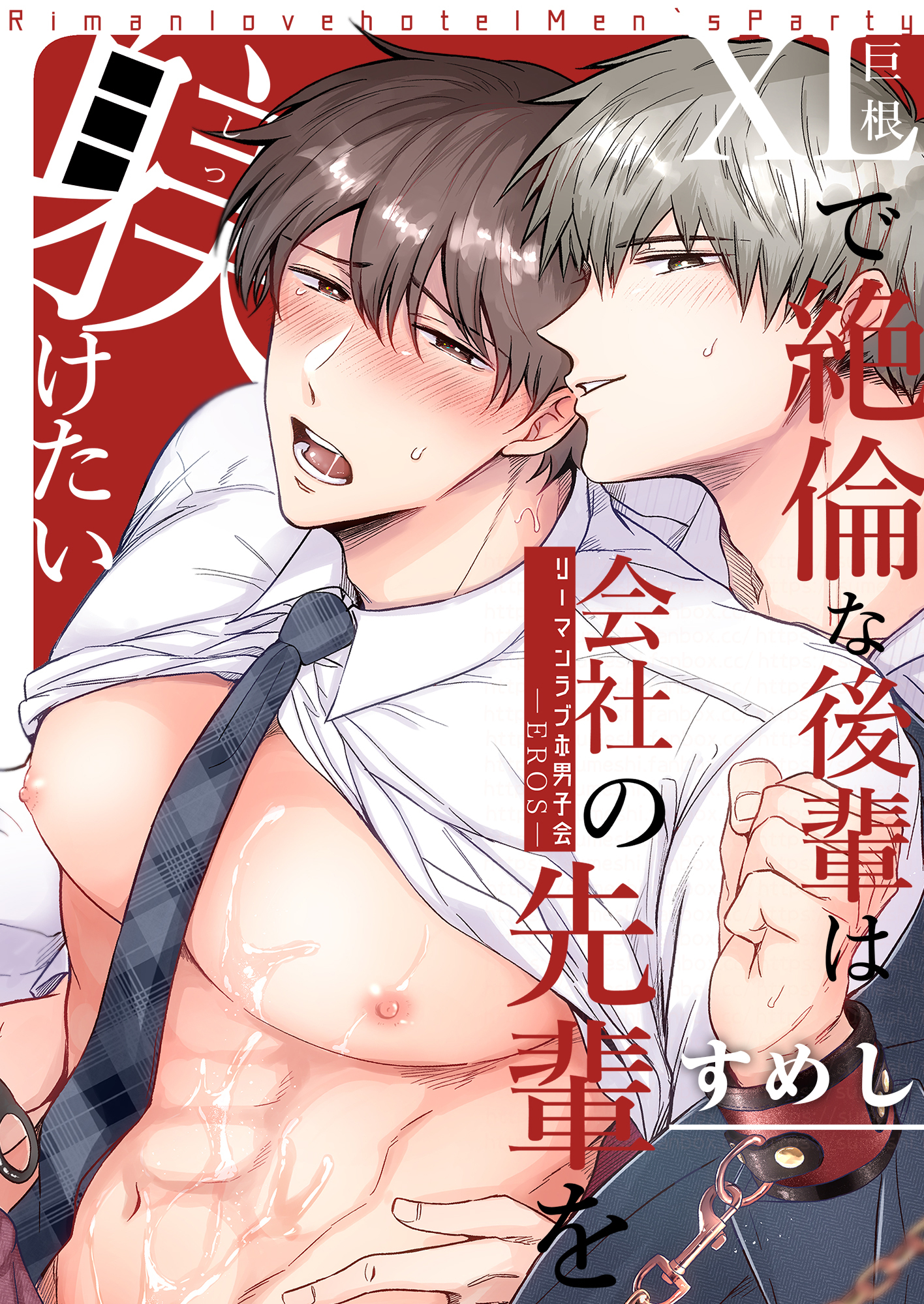 リーマンラブホ男子会EROS―XLで絶倫な後輩は会社の先輩を躾けたい―【修正版】