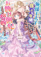 俺様王太子に拾われた崖っぷち令嬢、お飾り側妃になる…はずが溺愛されてます!?