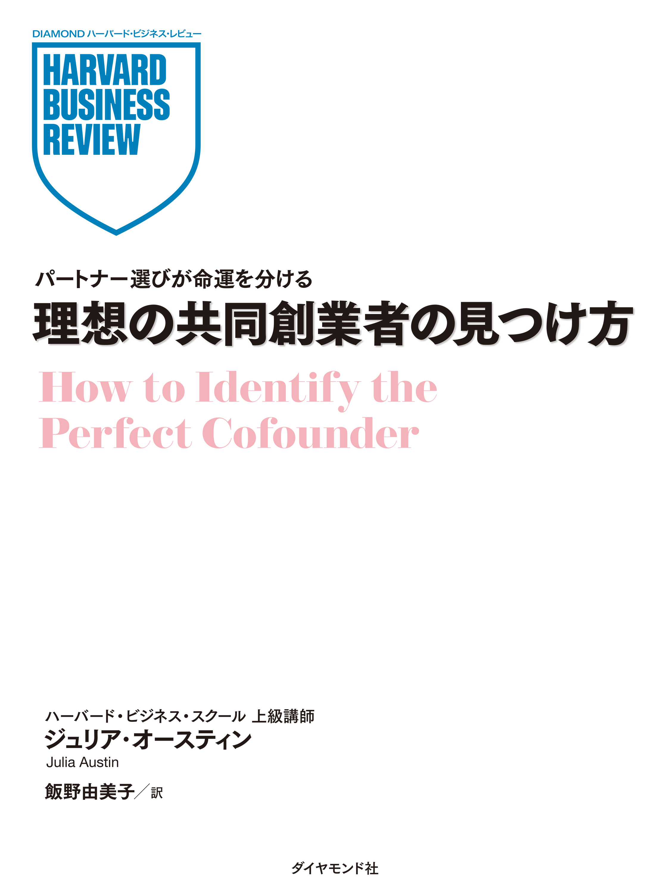 理想の共同創業者の見つけ方