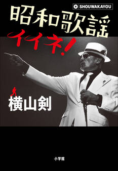 昭和歌謡イイネ!