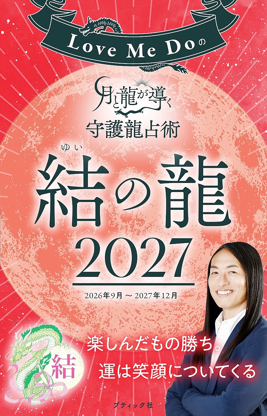 Love Me Doの月と龍が導く守護龍占術 2027 結の龍