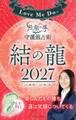 Love Me Doの月と龍が導く守護龍占術 2027 結の龍