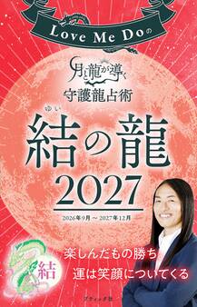 Love Me Doの月と龍が導く守護龍占術 2027 結の龍