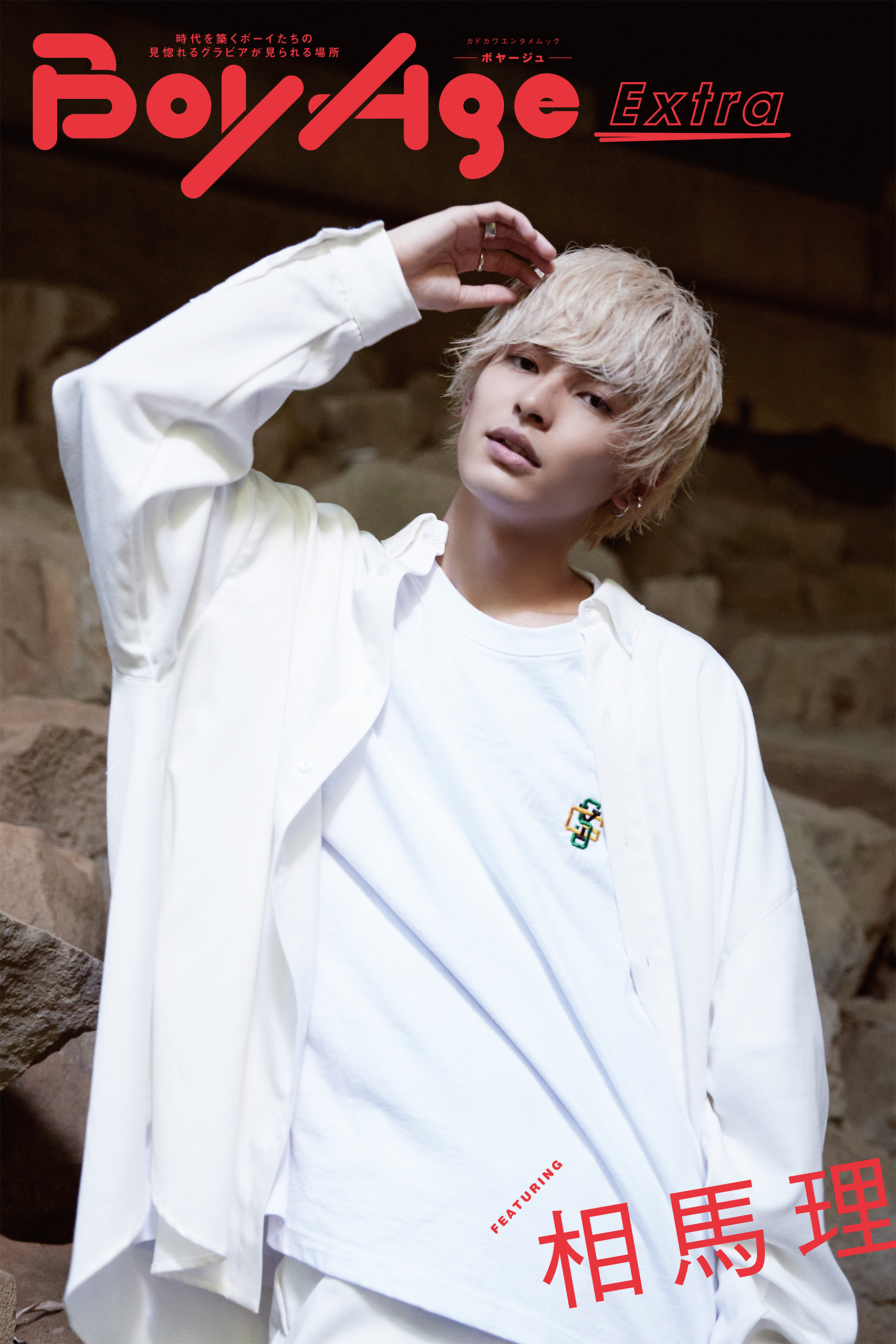 BoyAge-ボヤージュ- Extra  相馬理