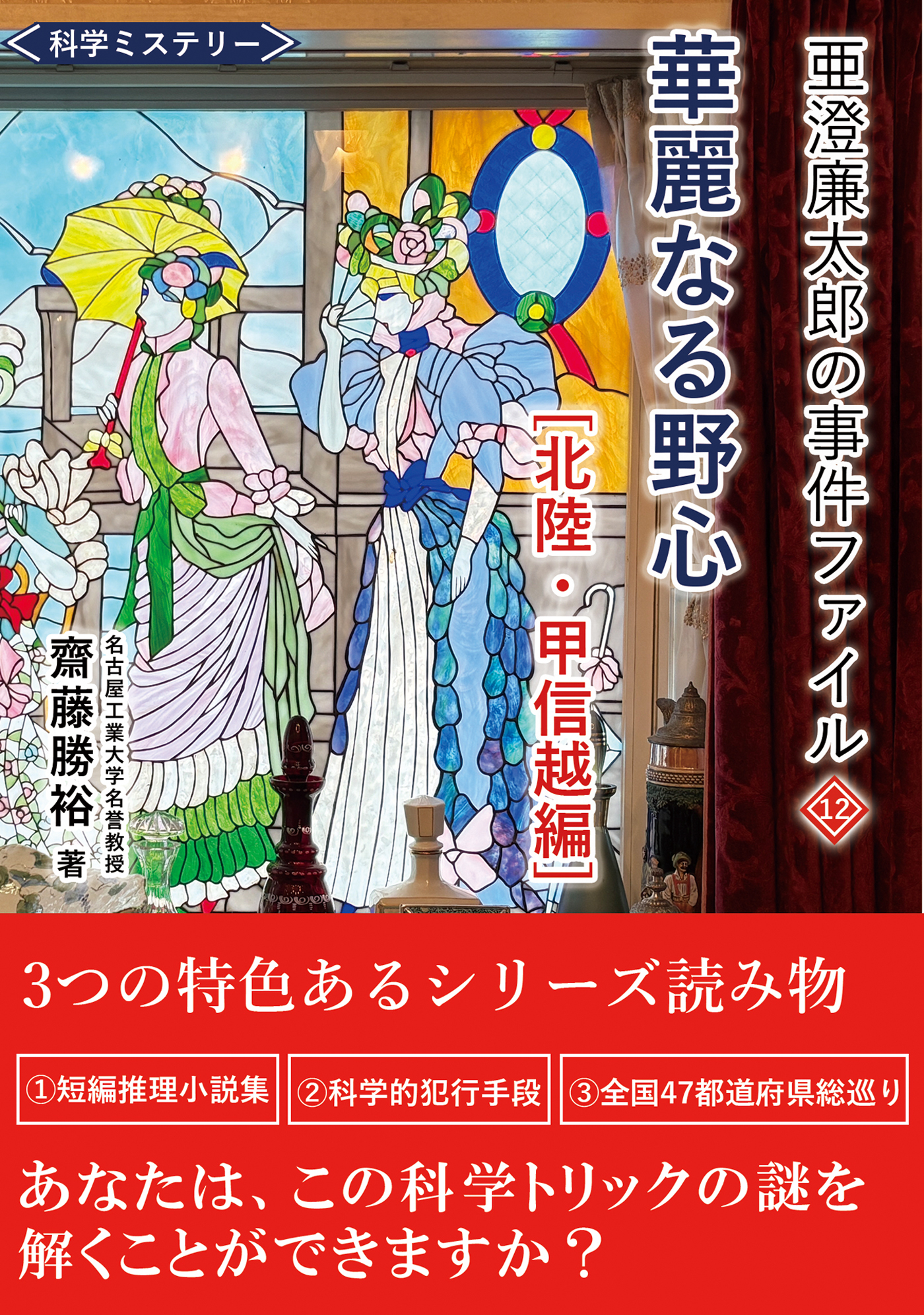 亜澄廉太郎の事件ファイル１２　北陸・甲信越編