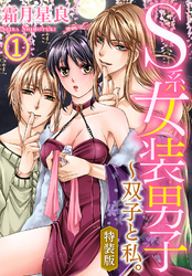 【特装版】S系女装男子～双子と私。（1）