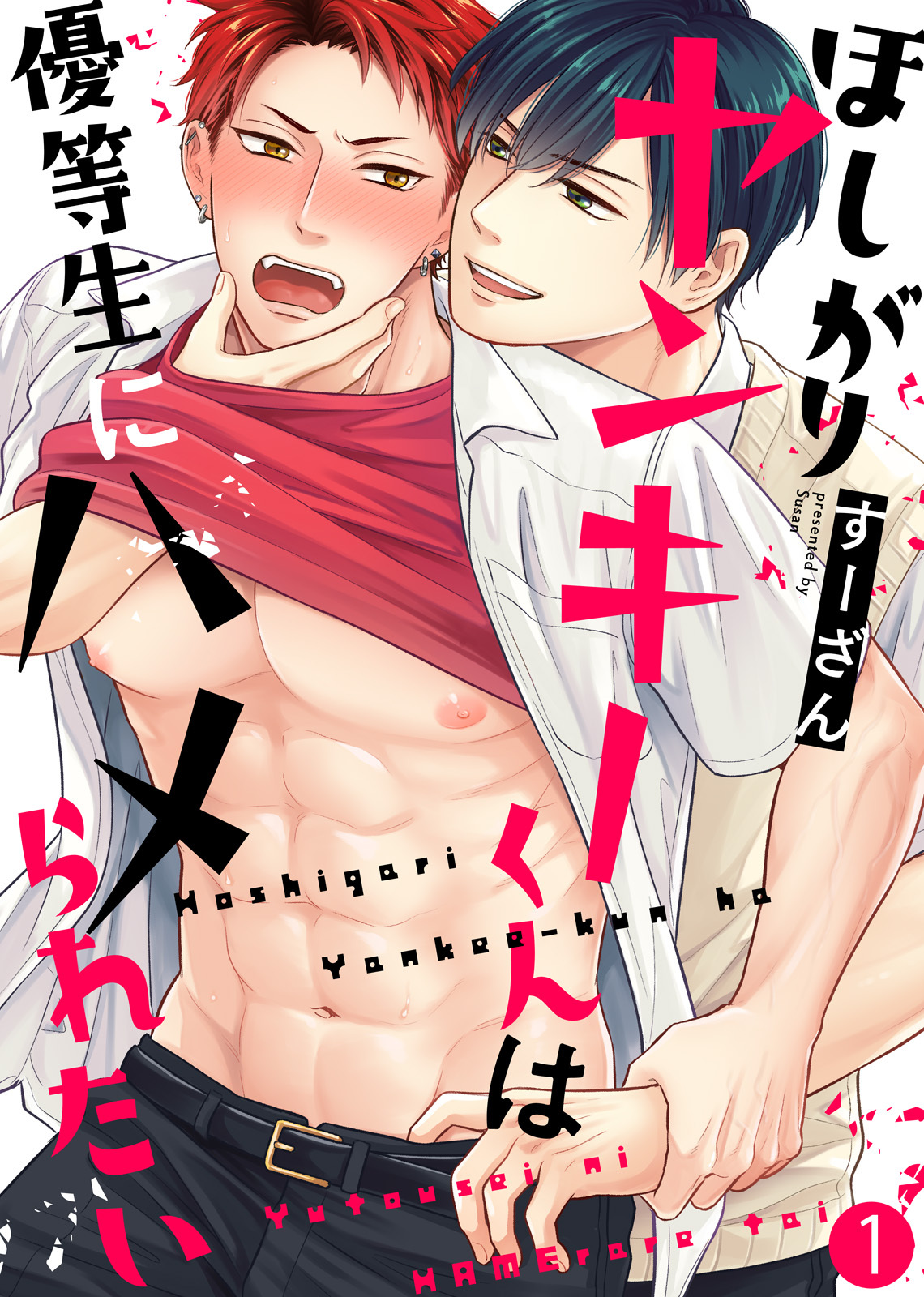 【特典付き合本】ほしがりヤンキーくんは優等生にハメられたい(1)