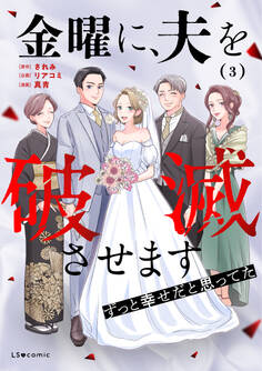 金曜に、夫を破滅させます ずっと幸せだと思ってた3