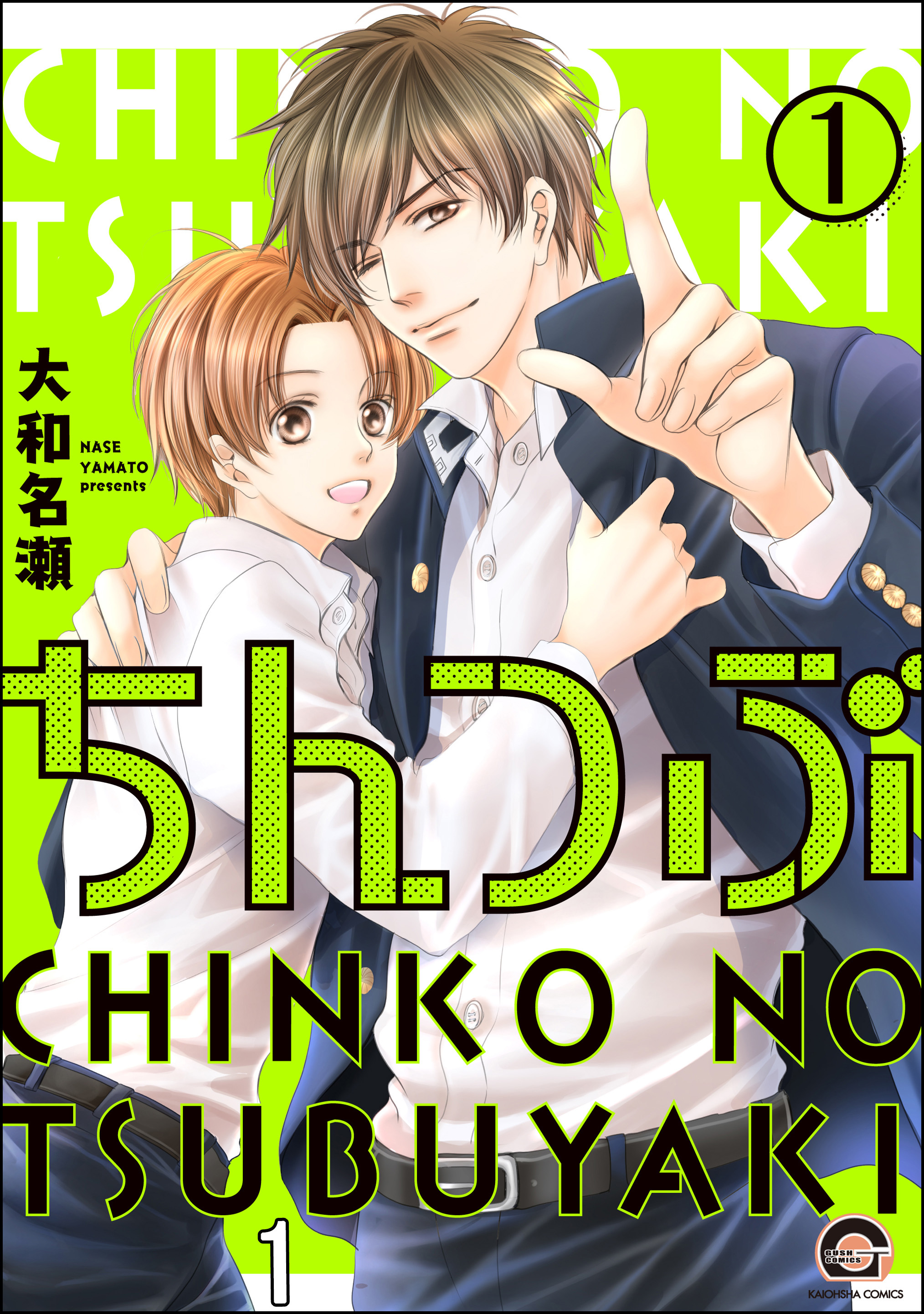 ちんつぶ（分冊版）　【第1話】