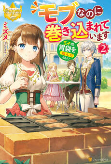 モブなのに巻き込まれています ~王子の胃袋を掴んだらしい~
