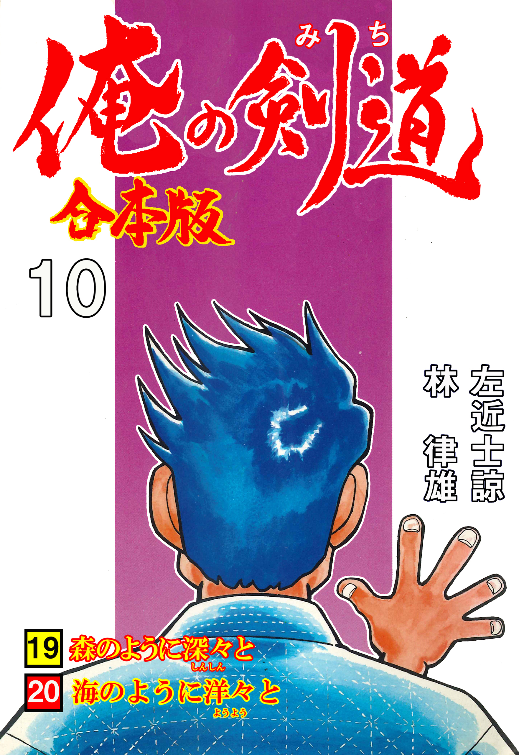 俺の剣道【合本版】