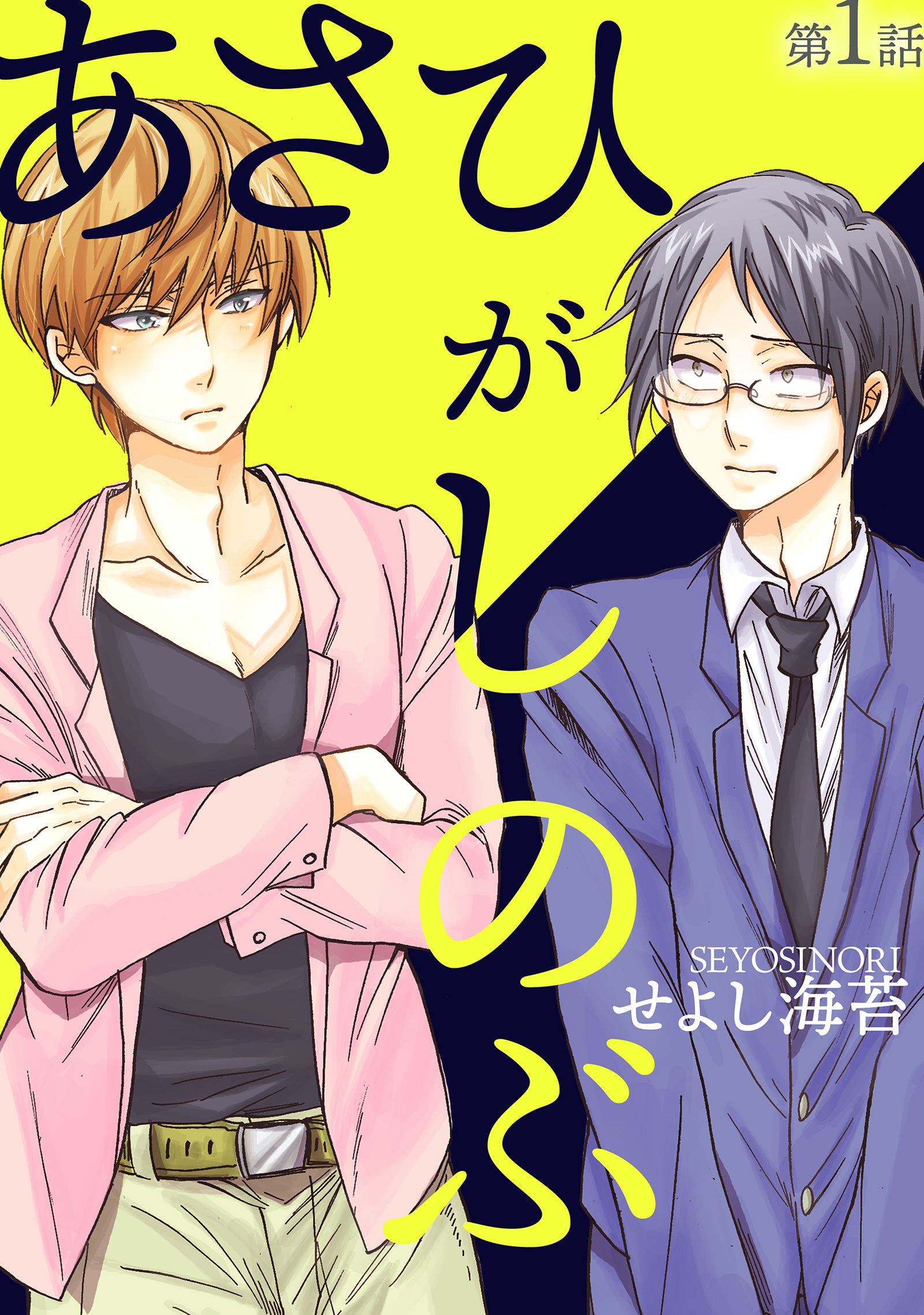 【期間限定　無料お試し版　閲覧期限2026年2月12日】あさひがしのぶ第一話