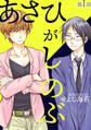 【期間限定 無料お試し版 閲覧期限2026年2月12日】あさひがしのぶ第一話