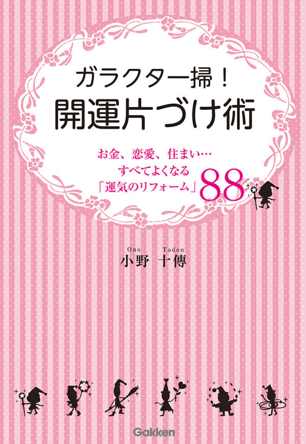 ガラクタ一掃！開運片づけ術