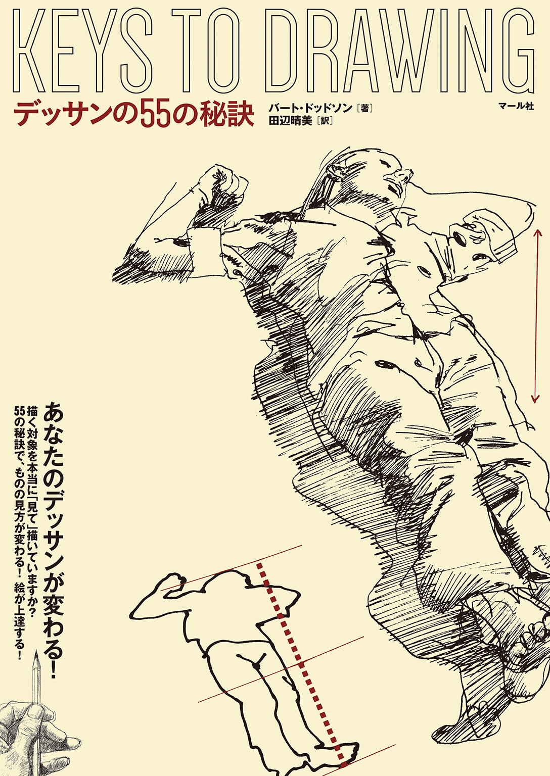 デッサンの55の秘訣